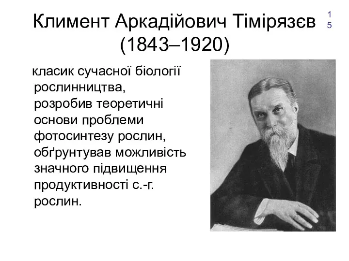 Климент Аркадійович Тімірязєв (1843–1920) класик сучасної біології рослинництва, розробив теоретичні