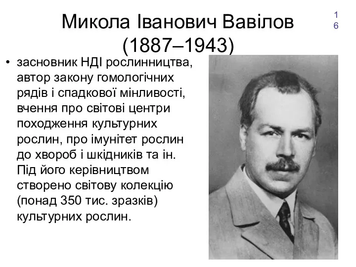 Микола Іванович Вавілов (1887–1943) засновник НДІ рослинництва, автор закону гомологічних рядів і спадкової