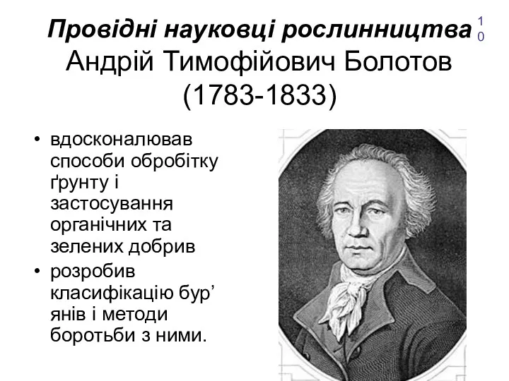 Провідні науковці рослинництва Андрій Тимофійович Болотов (1783-1833) вдосконалював способи обробітку ґрунту і застосування