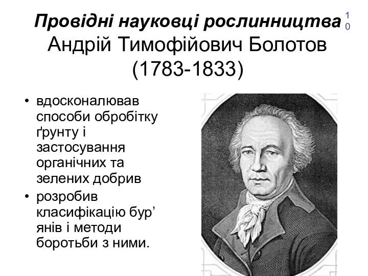 Провідні науковці рослинництва Андрій Тимофійович Болотов (1783-1833) вдосконалював способи обробітку