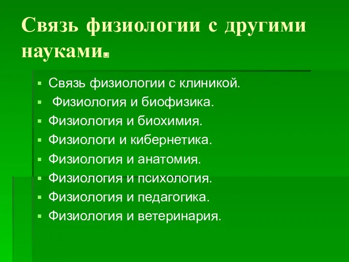 Связь физиологии с другими науками. Связь физиологии с клиникой. Физиология