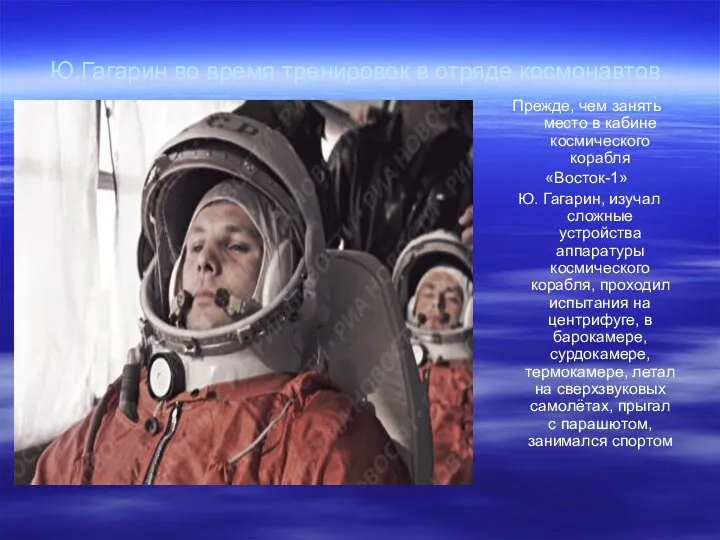Ю.Гагарин во время тренировок в отряде космонавтов. Прежде, чем занять