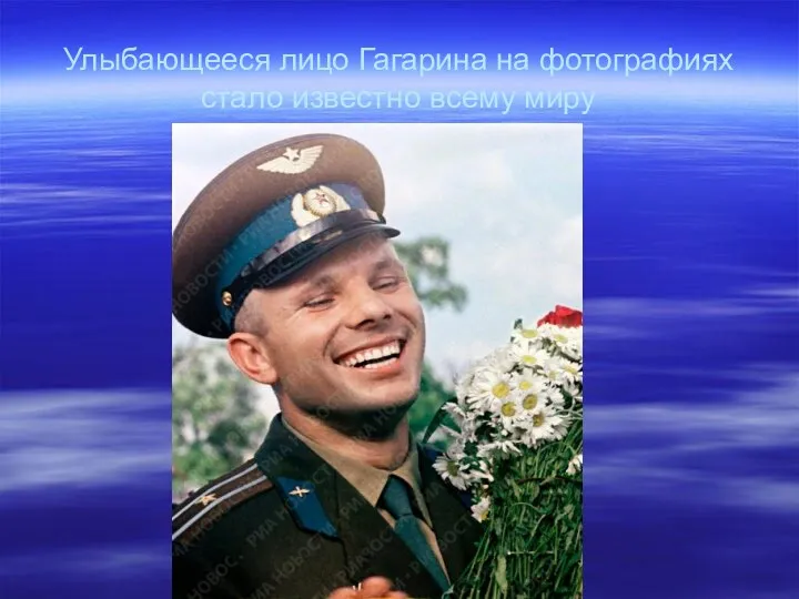 Улыбающееся лицо Гагарина на фотографиях стало известно всему миру