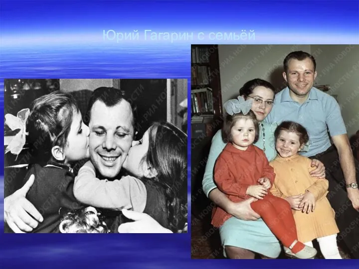 Юрий Гагарин с семьёй