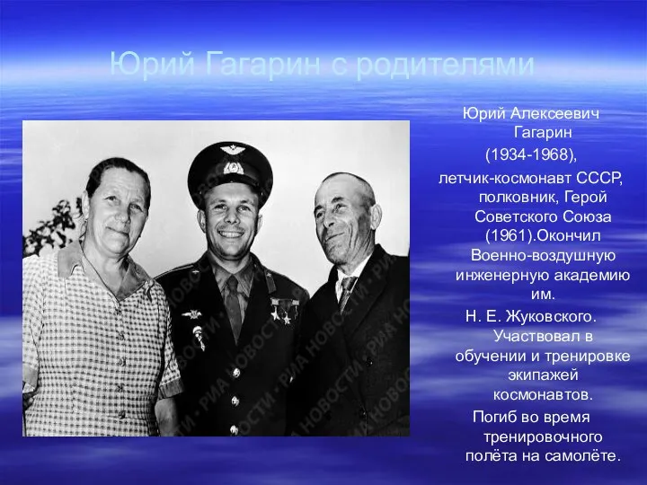 Юрий Гагарин с родителями Юрий Алексеевич Гагарин (1934-1968), летчик-космонавт СССР,