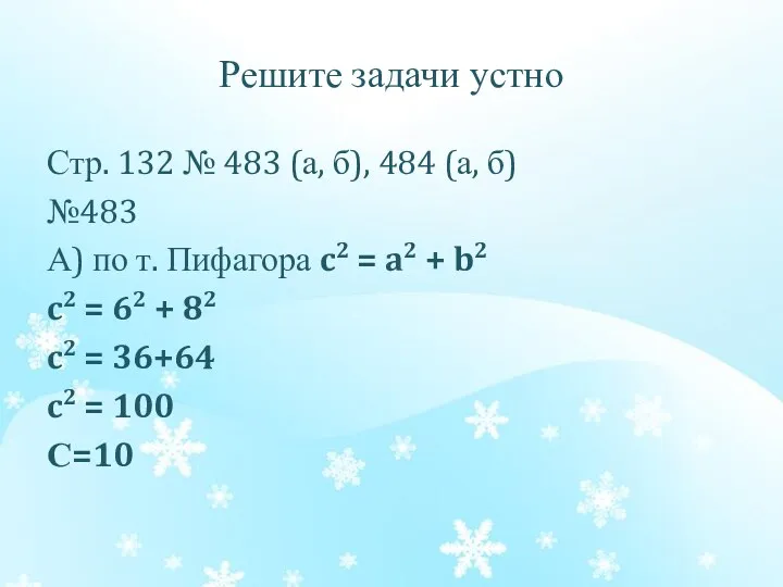 Решите задачи устно Стр. 132 № 483 (а, б), 484 (а, б) №483