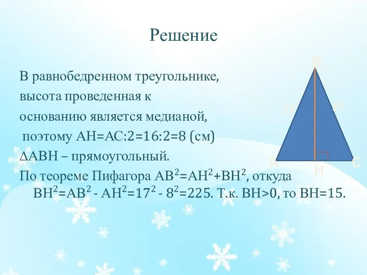Решение В равнобедренном треугольнике, высота проведенная к основанию является медианой, поэтому АН=АС:2=16:2=8 (см)