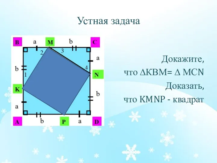 Устная задача Докажите, что ∆КВМ= ∆ МСN Доказать, что KMNP - квадрат