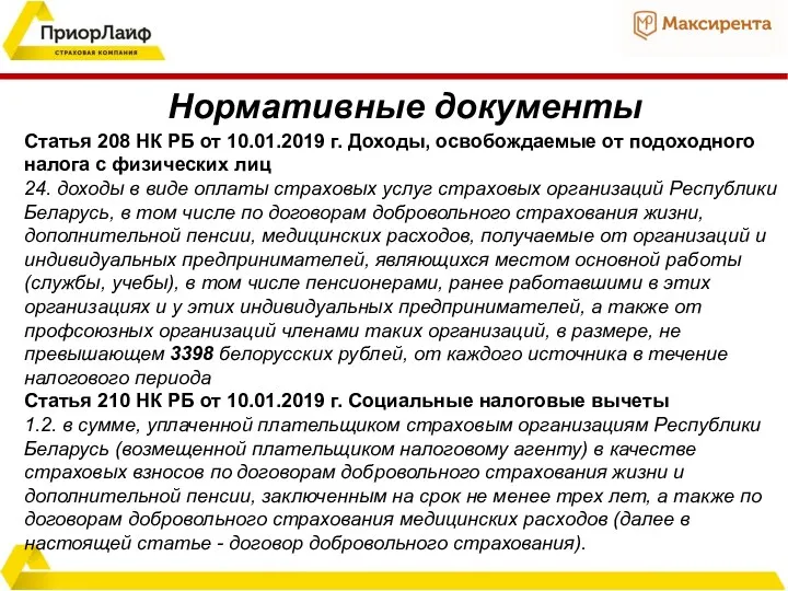 Статья 208 НК РБ от 10.01.2019 г. Доходы, освобождаемые от