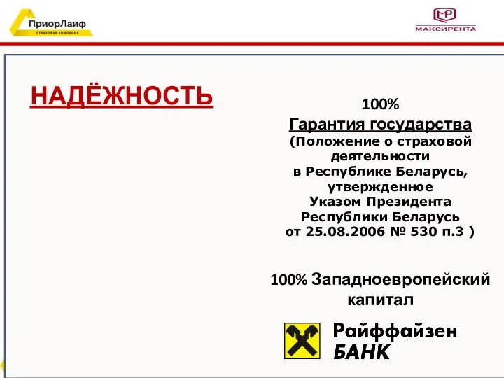 НАДЁЖНОСТЬ 100% Гарантия государства (Положение о страховой деятельности в Республике