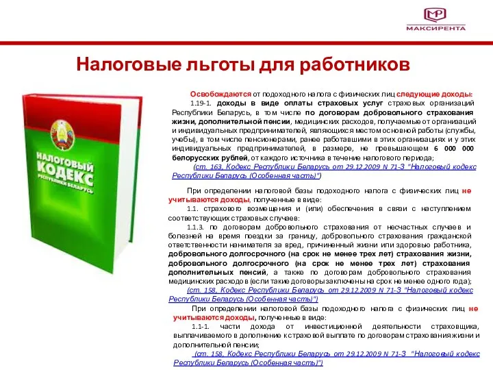 Налоговые льготы для работников Освобождаются от подоходного налога с физических