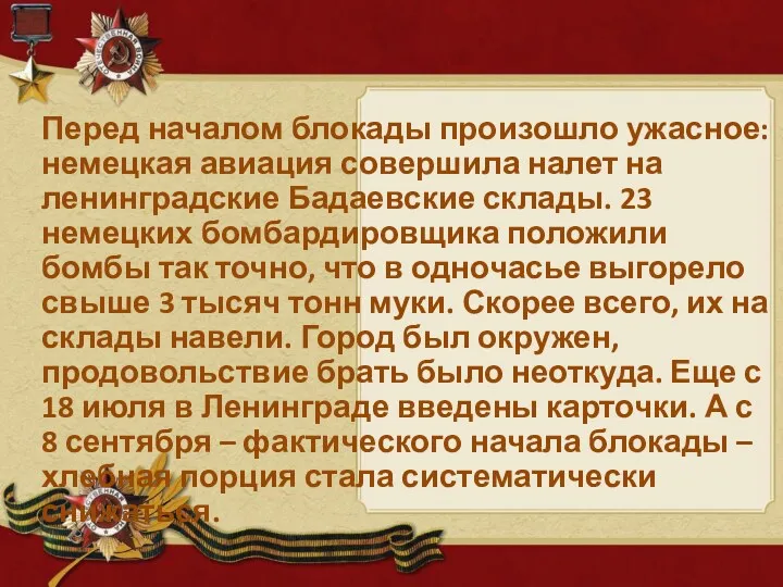 Перед началом блокады произошло ужасное: немецкая авиация совершила налет на