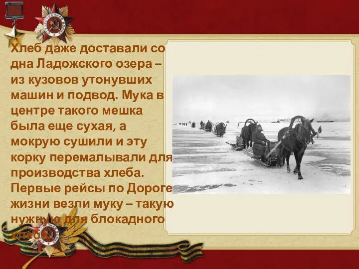 Хлеб даже доставали со дна Ладожского озера – из кузовов