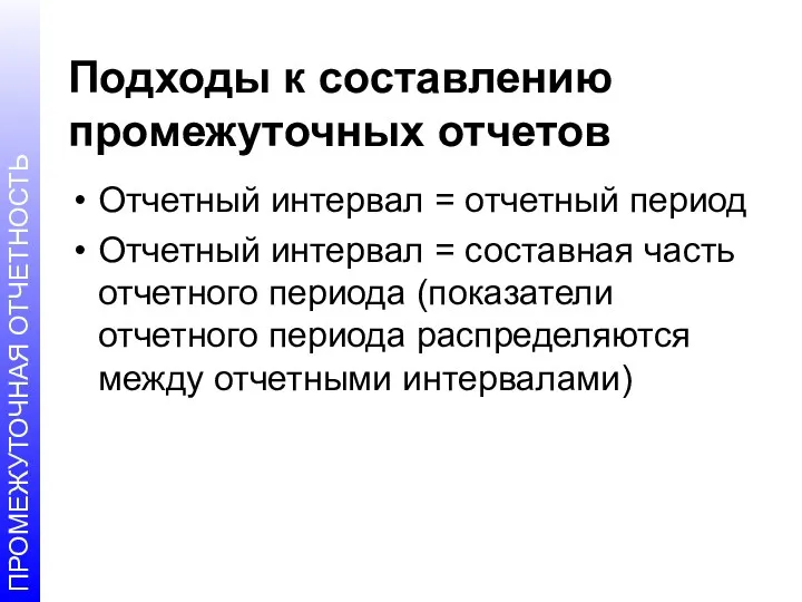 Подходы к составлению промежуточных отчетов Отчетный интервал = отчетный период