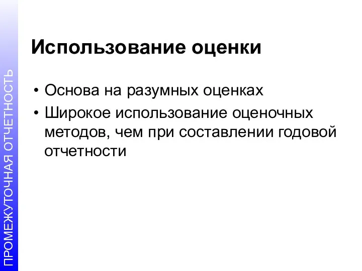 Использование оценки Основа на разумных оценках Широкое использование оценочных методов, чем при составлении годовой отчетности