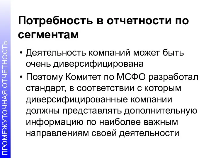 Потребность в отчетности по сегментам Деятельность компаний может быть очень