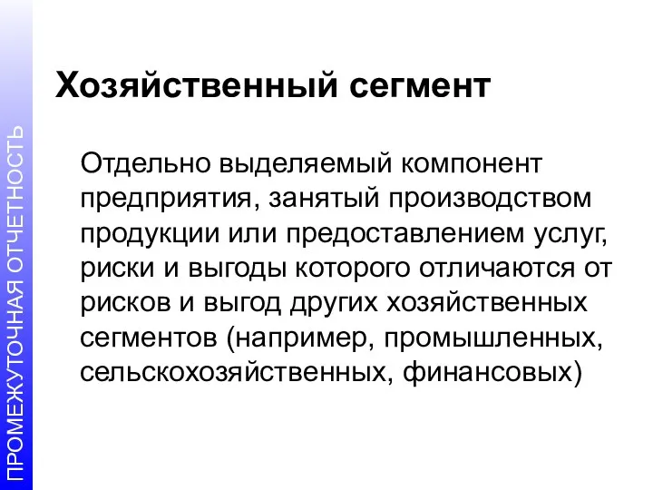 Хозяйственный сегмент Отдельно выделяемый компонент предприятия, занятый производством продукции или