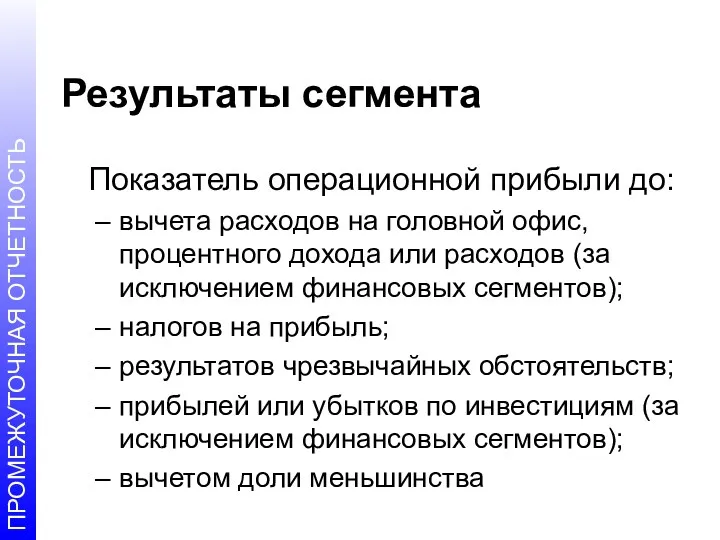 Результаты сегмента Показатель операционной прибыли до: вычета расходов на головной