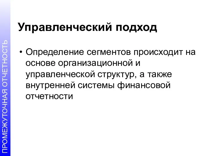 Управленческий подход Определение сегментов происходит на основе организационной и управленческой