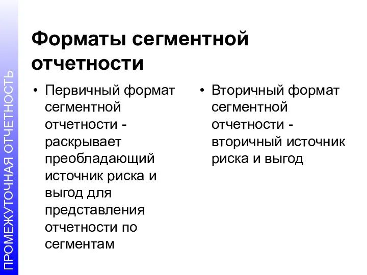 Форматы сегментной отчетности Первичный формат сегментной отчетности - раскрывает преобладающий