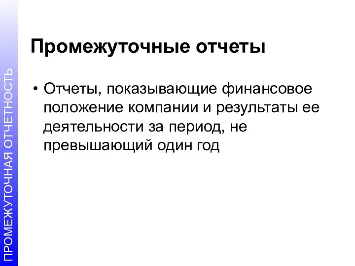 Промежуточные отчеты Отчеты, показывающие финансовое положение компании и результаты ее