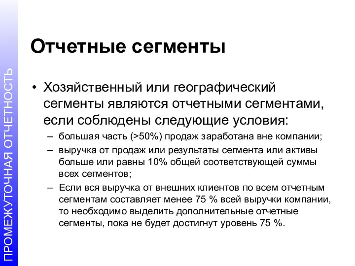 Отчетные сегменты Хозяйственный или географический сегменты являются отчетными сегментами, если