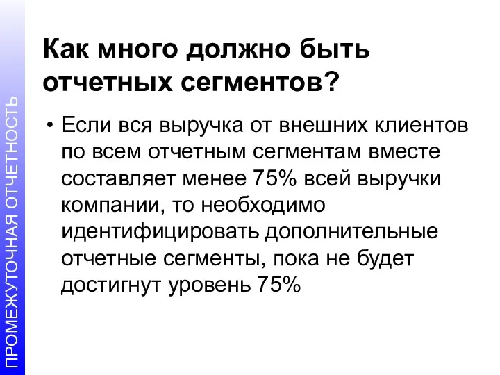 Как много должно быть отчетных сегментов? Если вся выручка от