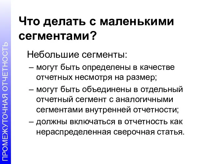 Что делать с маленькими сегментами? Небольшие сегменты: могут быть определены