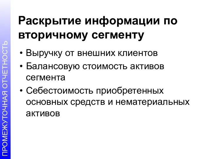 Раскрытие информации по вторичному сегменту Выручку от внешних клиентов Балансовую