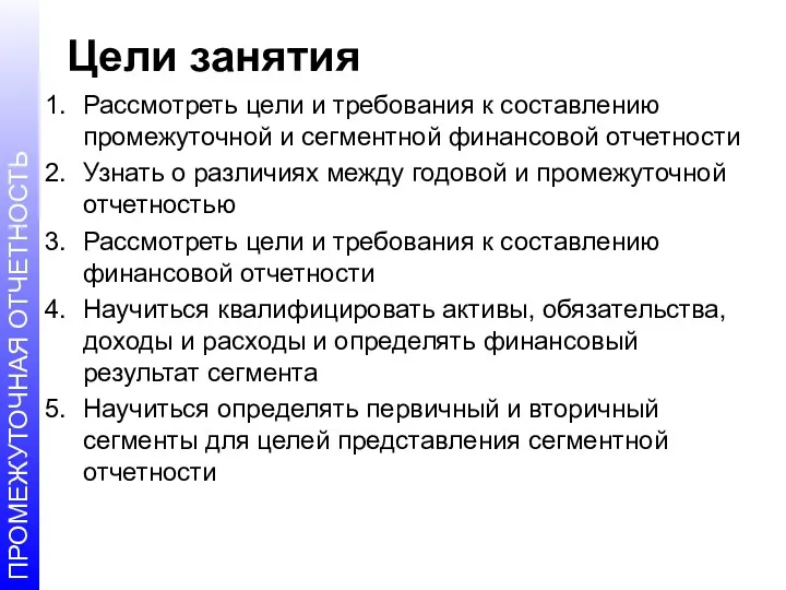 Цели занятия Рассмотреть цели и требования к составлению промежуточной и