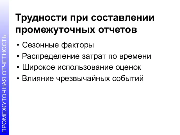 Трудности при составлении промежуточных отчетов Сезонные факторы Распределение затрат по