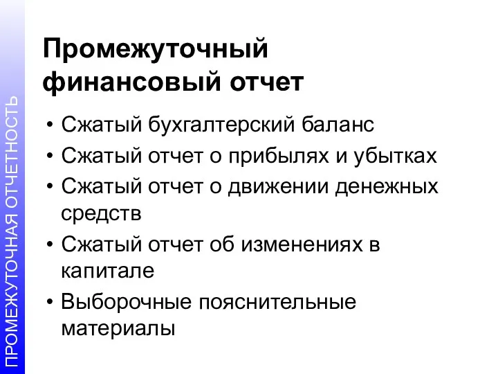 Промежуточный финансовый отчет Сжатый бухгалтерский баланс Сжатый отчет о прибылях