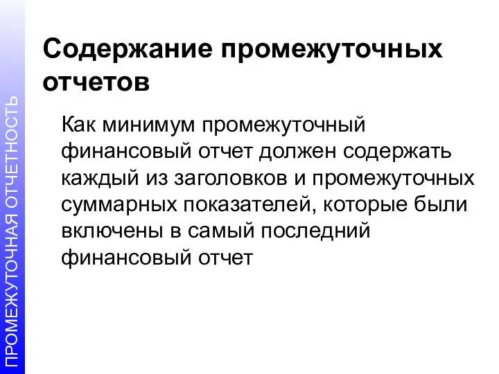 Содержание промежуточных отчетов Как минимум промежуточный финансовый отчет должен содержать