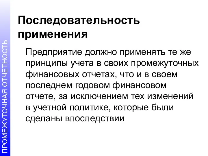 Последовательность применения Предприятие должно применять те же принципы учета в