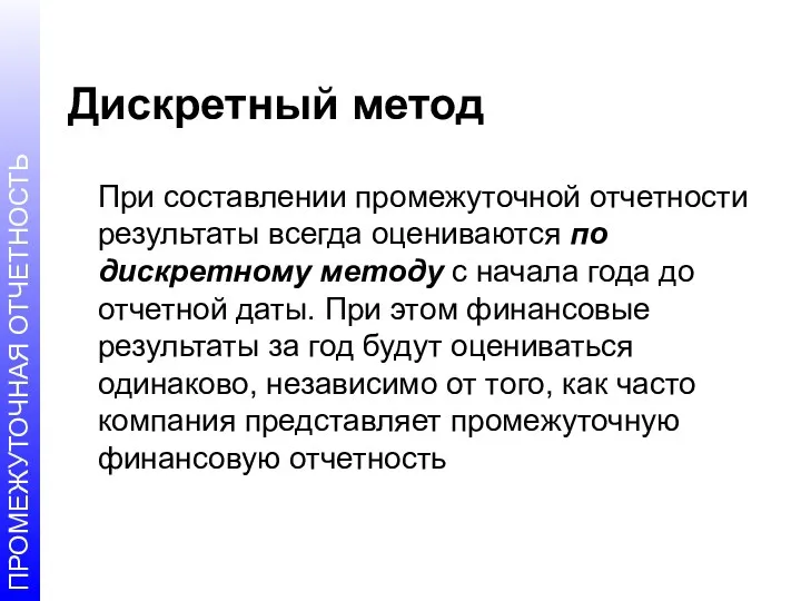 Дискретный метод При составлении промежуточной отчетности результаты всегда оцениваются по