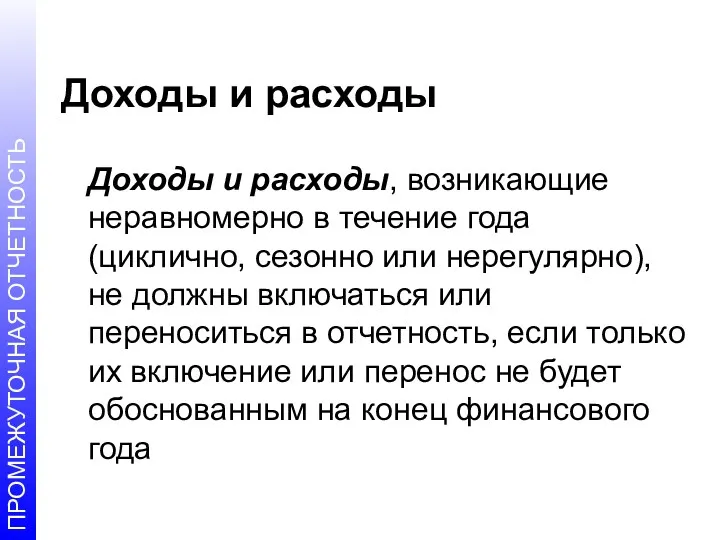 Доходы и расходы Доходы и расходы, возникающие неравномерно в течение