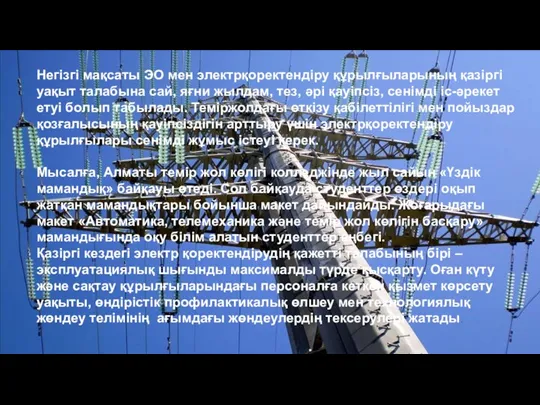 Негізгі мақсаты ЭО мен электрқоректендіру құрылғыларының қазіргі уақыт талабына сай,