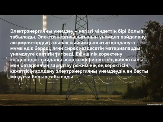 Электрэнергияны үнемдеу – негізгі міндеттің бірі болып табылады. Электрэнергия шығынын