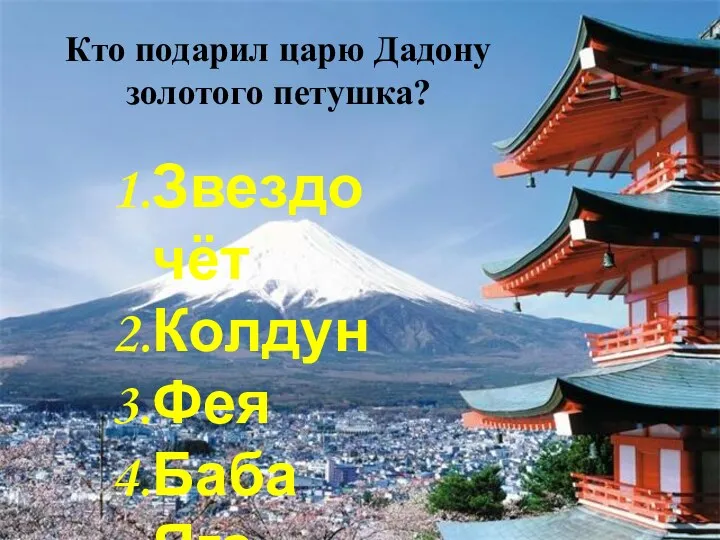 Кто подарил царю Дадону золотого петушка? Звездочёт Колдун Фея Баба Яга