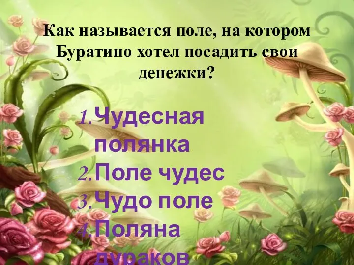 Как называется поле, на котором Буратино хотел посадить свои денежки?