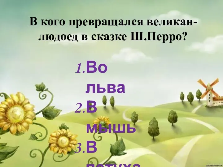 В кого превращался великан-людоед в сказке Ш.Перро? Во льва В мышь В петуха В собаку