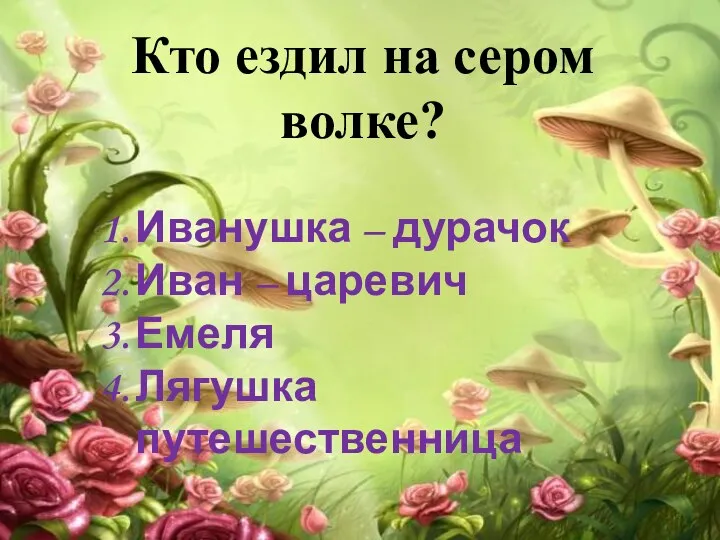 Кто ездил на сером волке? Иванушка – дурачок Иван – царевич Емеля Лягушка путешественница