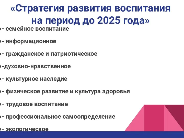 «Стратегия развития воспитания на период до 2025 года» - семейное