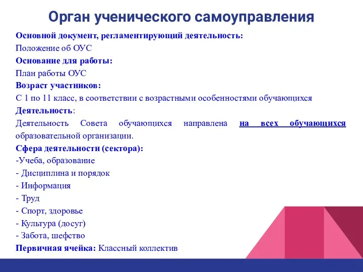 Орган ученического самоуправления Основной документ, регламентирующий деятельность: Положение об ОУС