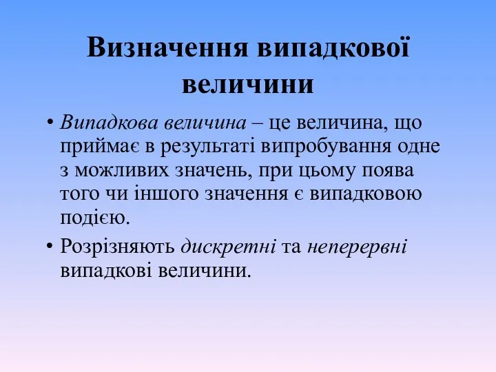 Визначення випадкової величини Випадкова величина – це величина, що приймає