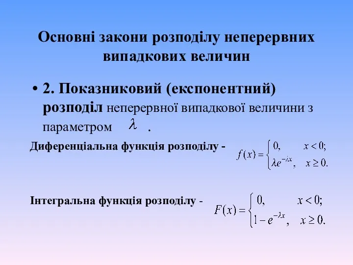 Основні закони розподілу неперервних випадкових величин 2. Показниковий (експонентний) розподіл