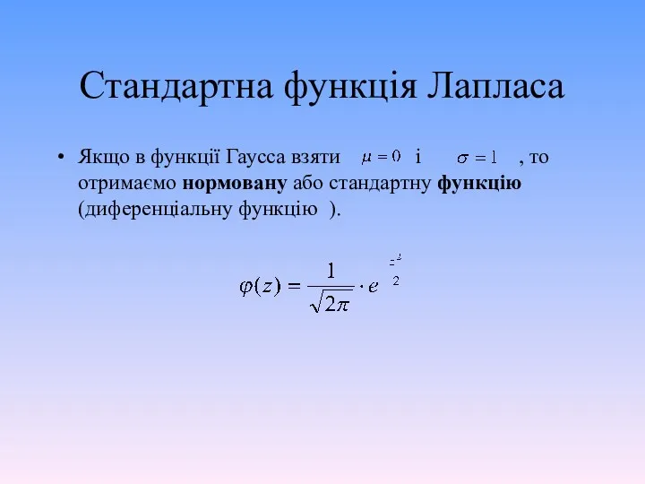 Стандартна функція Лапласа Якщо в функції Гаусса взяти і ,