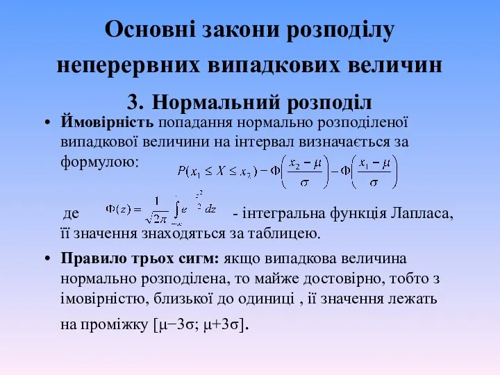 Основні закони розподілу неперервних випадкових величин 3. Нормальний розподіл Ймовірність