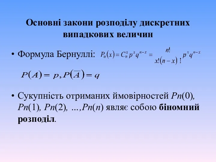 Основні закони розподілу дискретних випадкових величин Формула Бернуллі: Сукупність отриманих