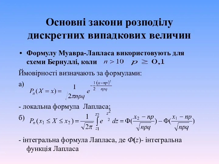 Основні закони розподілу дискретних випадкових величин Формулу Муавра-Лапласа використовують для